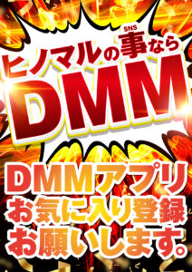 DMMヒノマルの事ならPOP