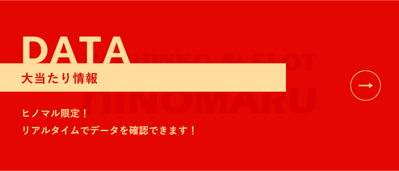 大当たり情報 ヒノマル限定！リアルタイムでデータを確認できます！