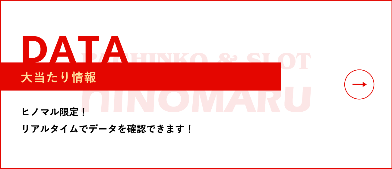 大当たり情報 ヒノマル限定！リアルタイムでデータを確認できます！