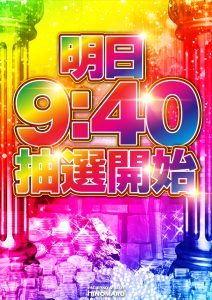 明日抽選9：40開始！【機種スペック・判別要素おさらい】