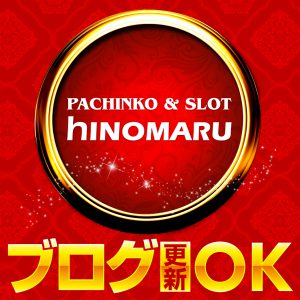 ヒノマル江古田　3月24日（金）機種スペックおさらい