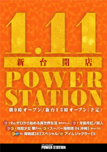 明日1月11日（火）新台入替！！ご来店お待ちしております。