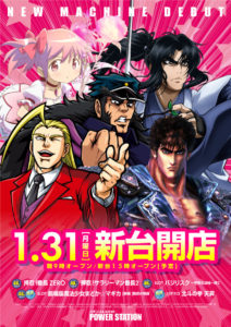 明日1月31日（月）新台入替！！