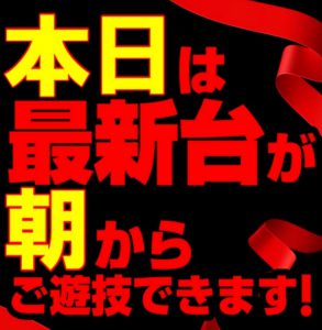 【6/7(火)】機種紹介・スペックおさらい【新台朝から！の第99話】