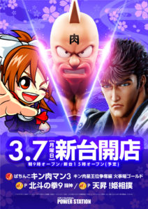 明日3月7日（月）新台開店！