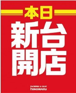 ヒノマル江古田　3月27日（月）機種スペックおさらい