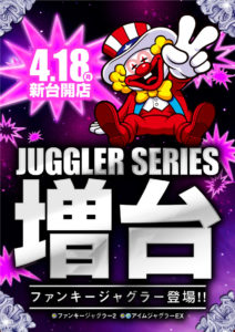 明日4月18日新台開店！ジャグラー増台！