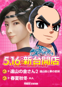明日5月16日新台開店！