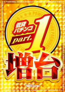 明日5月23日新台開店！1000円/230玉パチンコ増台！