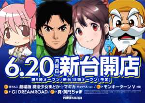 6月20日（月）新台開店！