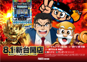 8月1日新台開店！最新機種多機種導入！
