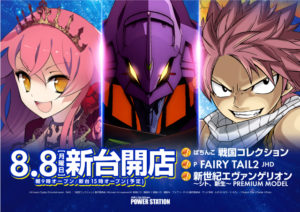8月8日新台開店！！