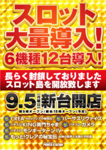 9月5日新台開店！！スロット新台大量導入！