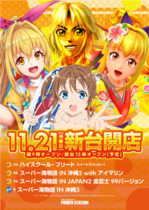 11月21日（月）新台開店！