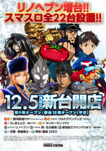 12月5日（月）新台開店！スマスロ全22台！