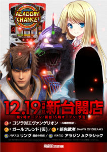 12月19日（月）新台開店！