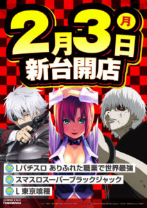 ヒノマル江古田　2月6日(木)機種スペックおさらい