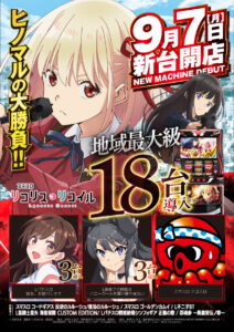 9月最大級の新台開店来たる！！！
