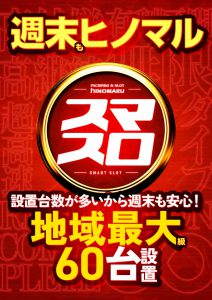 ヒノマル江古田　3月26日（日）機種スペックおさらい