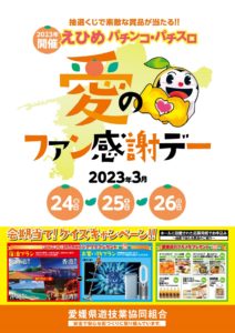 明日3月26日えひめ愛のファン感最終日!!!