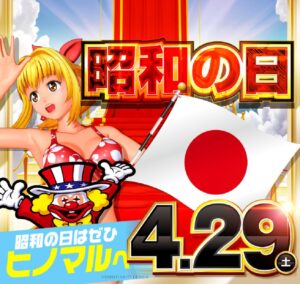 4月29日(祝)もヒノマルへ！