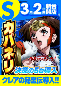 ディースタイル練馬 3月6日（金）機種スペックおさらい