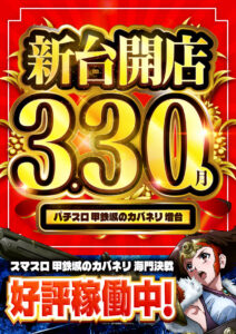ディースタイル練馬 4月3日（金）機種スペックおさらい