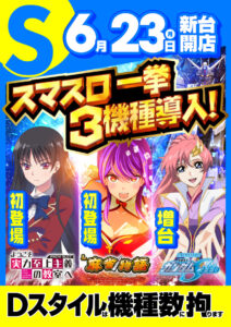 ディースタイル練馬　6月24日（火）機種スペックおさらい