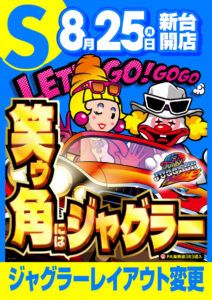 ディースタイル練馬　8月29日（金）機種スペックおさらい