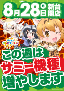 ディースタイル練馬　8月31日（木）機種スペックおさらい