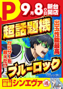 ディースタイル練馬　9月11日（木）機種スペックおさらい