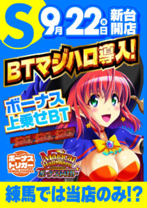 ディースタイル練馬　9月26日（金）機種スペックおさらい