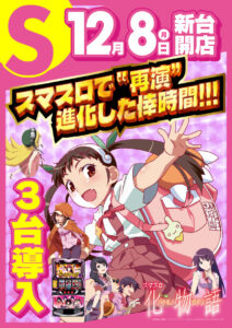 ディースタイル練馬　12月10日（水）機種スペックおさらい