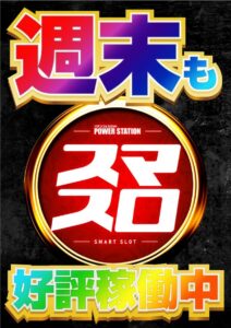 8月27日(日)　週末はスマスロで楽しめ!!