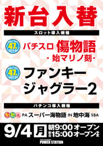 9月4日（月）新台入替