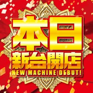 ディースタイル練馬　3月24日（月）機種スペックおさらい