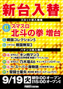 9月19日（火）新台入替！