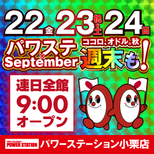 ９月２３日（Sat）”週末”もパワステへ！！The心理テスト！