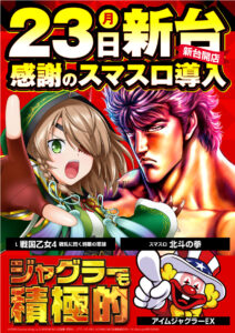 10月24日(火)　新台2日目は朝から遊技OKです!!