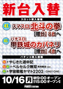 10月16日（月）新台入替！