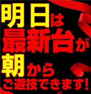 11月14日(火)　新台2日目は朝から遊技OKです!!