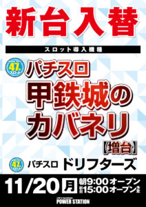 11月20日（月）新台入替！