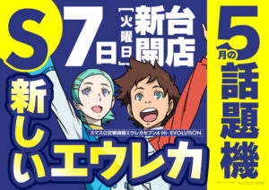 ディースタイル練馬　5月9日（木）機種スペックおさらい