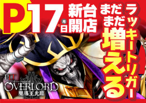 ディースタイル練馬　6月21日（金）機種スペックおさらい