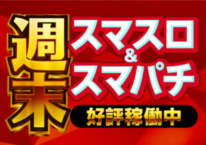ディースタイル練馬　1月19日（日）機種スペックおさらい