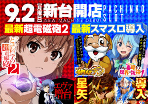 ディースタイル練馬　9月2日（月）機種スペックおさらい