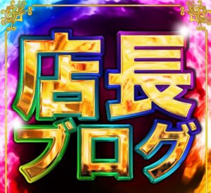４月３０日（水）～まだまだ感謝の気持ちを形にしたい～　明日のご案内　店長ブログ