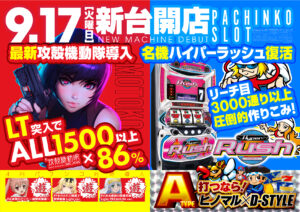 ディースタイル練馬　9月23日（月）機種スペックおさらい