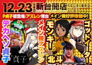 ディースタイル練馬　12月27日（金）機種スペックおさらい