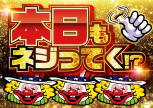 ディースタイル練馬　4月25日（金）機種スペックおさらい